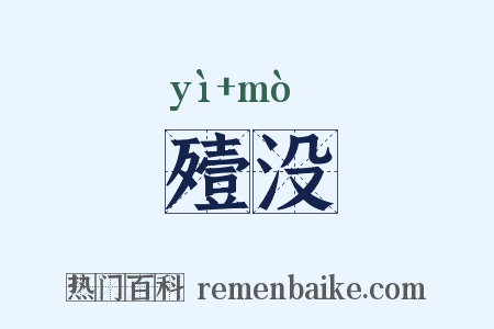 殪没是什么意思的图片